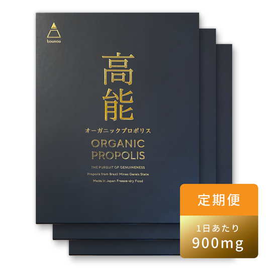 定期購入3箱|1日900mg|KOUNOU - 高能 - オーガニックプロポリス