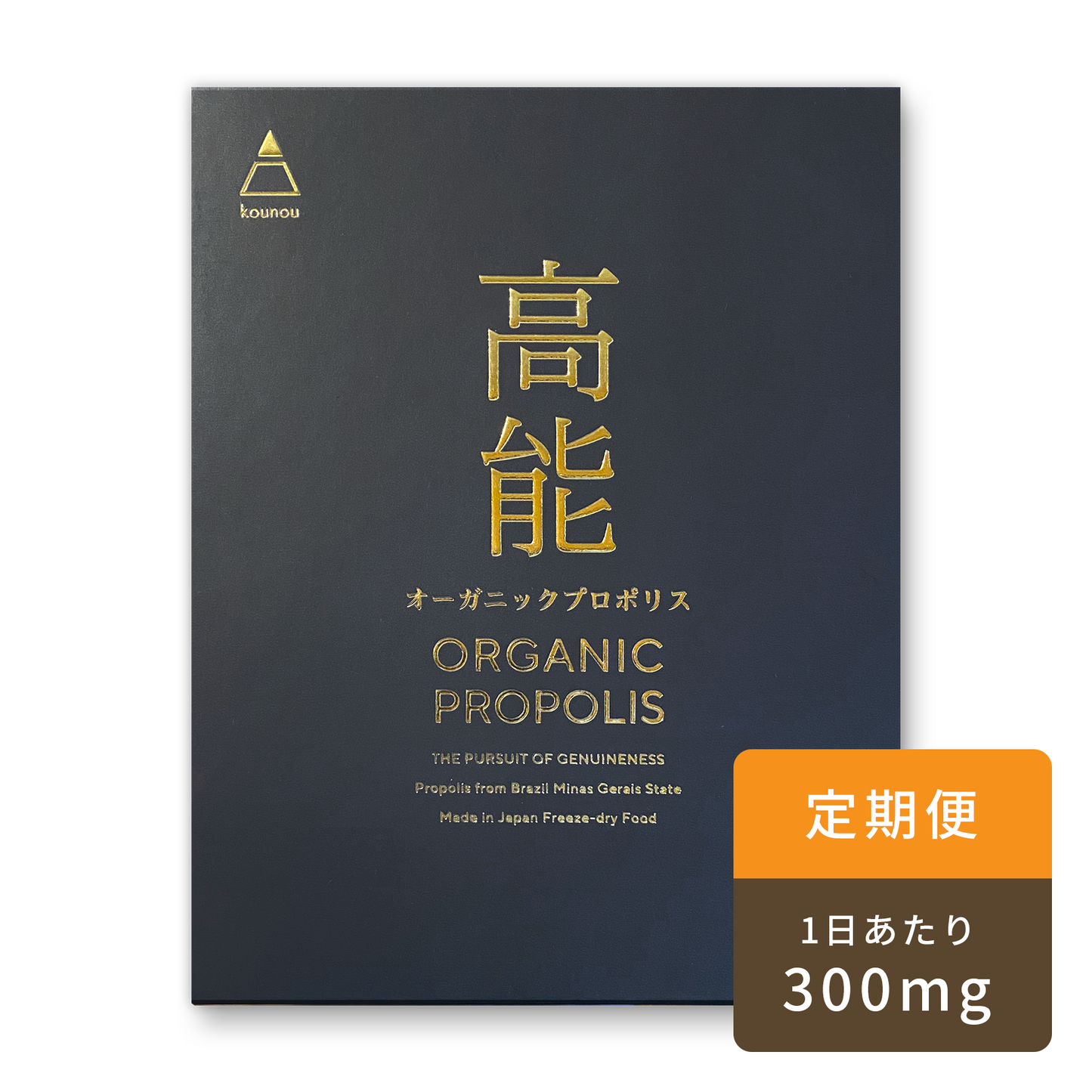 定期購入１箱｜1日300mg｜KOUNOU - 高能 - オーガニックプロポリス
